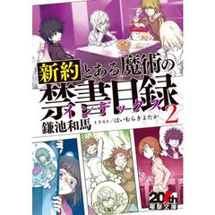 新約　とある魔術の禁書目録（インデックス）　　２　限定リバーシブルカバー