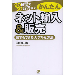 ９０日間で３０万円稼ぐかんたんネット輸入＆販売　誰でもできる、リアルな方法