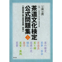 茶道文化検定公式問題集　５－１級・２級