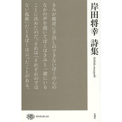 岸田将幸詩集