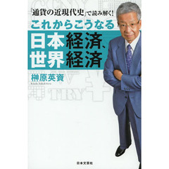 これからこうなる日本経済、世界経済　「通貨の近現代史」で読み解く！