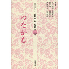 人生をひもとく日本の古典　第３巻　つながる