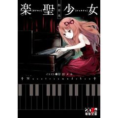 楽聖少女　限定リバーシブルカバー
