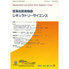 医薬品医療機器レギュラトリーサイエンス　Ｖｏｌ．４４Ｎｏ．８（２０１３）