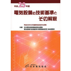 電気設備の技術基準とその解釈　平成２５年版