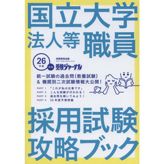 国立大学法人等職員採用試験攻略ブック 26年度 2014年度 (別冊受験ジャーナル)