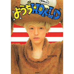 ようぢＷＯＲＬＤ