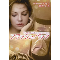 フラッシュバック