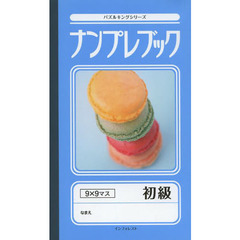 ナンプレブック　初級