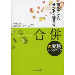 合併の実務ハンドブック　初めてでも分かる・使える