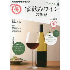 ソムリエ直伝！家飲みワインの極意