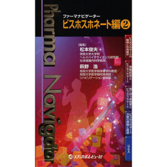 ファーマナビゲータービスホスホネート編　２