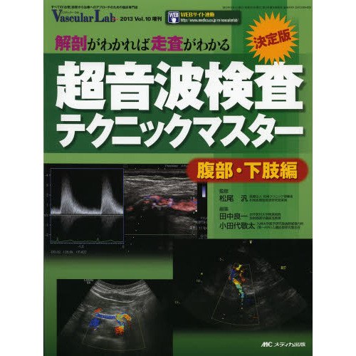[A01483566]決定版 超音波検査テクニックマスター~腹部・下肢編~: 解剖がわかれば走査がわかる (Vascular Lab 2013年増刊)