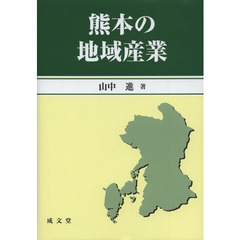 熊本の地域産業