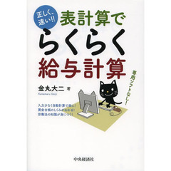 表計算でらくらく給与計算　正しく、速い！！