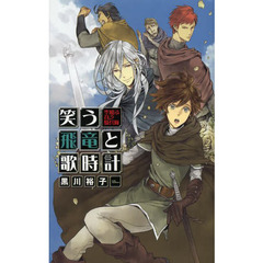 笑う飛竜と歌時計　空飛ぶ貧乏騎兵隊