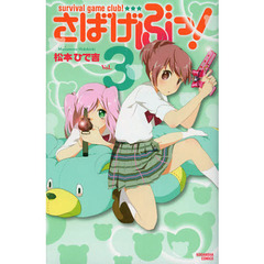 さばげぶっ！　ｓｕｒｖｉｖａｌ　ｇａｍｅ　ｃｌｕｂ！　Ｖｏｌ．３