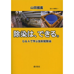 除染は、できる。　Ｑ＆Ａで学ぶ放射能除染