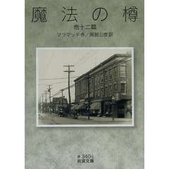 魔法の樽　他十二篇