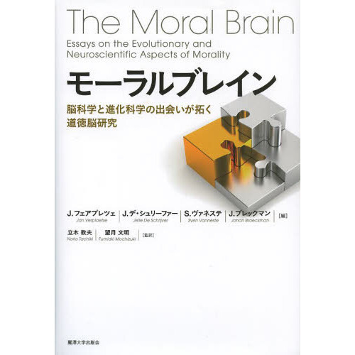 モーラルブレイン: 脳科学と進化科学の出会いが拓く道徳脳研究 モーラルブレイン 脳科学と進化科学の出会いが拓く道徳脳研究 通販