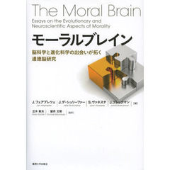 モーラルブレイン　脳科学と進化科学の出会いが拓く道徳脳研究