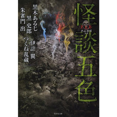 怪談五色