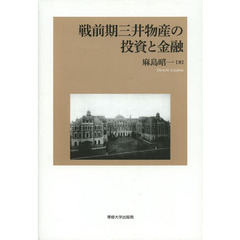 戦前期三井物産の投資と金融