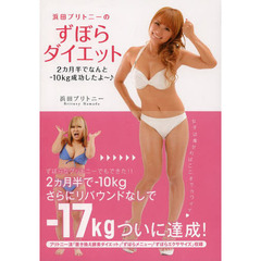 浜田ブリトニーのずぼらダイエット　２カ月半でなんと－１０ｋｇ成功したよ～♪