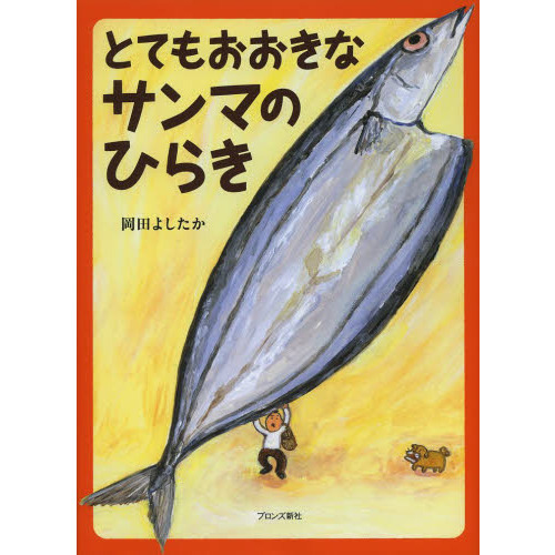 とてもおおきなサンマのひらき 通販｜セブンネットショッピング