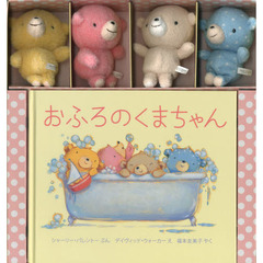 サンアロー　おふろのくまちゃん　おすわりくまちゃん　ぬいぐるみ４体付　絵本セット 希少 サンアロー おふろのくまちゃん おすわりくまちゃん