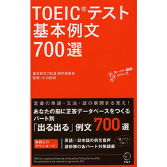 音声DL付 TOEIC(R) テスト 基本例文700選 (TTTスーパー講師シリーズ)