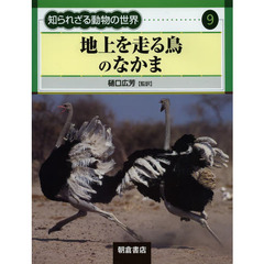 知られざる動物の世界　９　地上を走る鳥のなかま