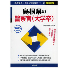 島根県の警察官〈大学卒〉　教養試験　２０１５年度版