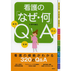 看護の「なぜ・何」ＱＡ　納得　信頼　安心