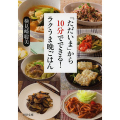 「ただいま」から１０分でできる！ラクうま晩ごはん