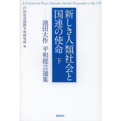 新しき人類社会と国連の使命　池田大作平和提言選集　下