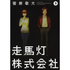 走馬灯株式会社　９