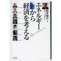 エネルギーから経済を考える