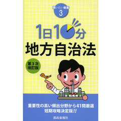１日１０分地方自治法　第３次改訂版