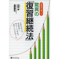 行動科学に基づいた驚異の「復習継続法」　生徒の学力が加速度的に伸びている学校で「秘かに」行われている