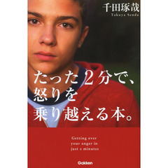 たった２分で、怒りを乗り越える本。