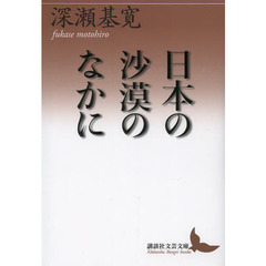 日本の沙漠のなかに