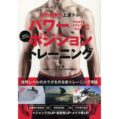パワーポジショントレーニング (スノーボード・サーフィン・スケートボードの横乗り上達トレ)