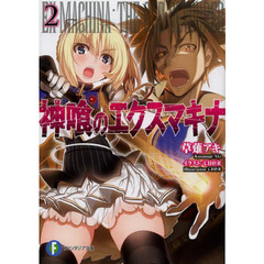 神喰のエクスマキナ　２