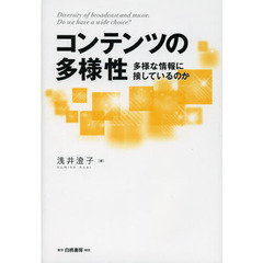 コンテンツの多様性　多様な情報に接しているのか