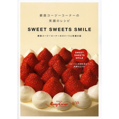 ＳＷＥＥＴ　ＳＷＥＥＴＳ　ＳＭＩＬＥ　銀座コージーコーナーの笑顔のレシピ　銀座コージーコーナーのスイーツと笑顔の話