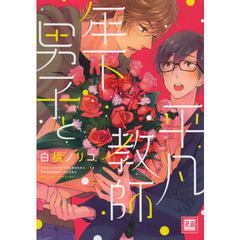 年下男子と平凡教師