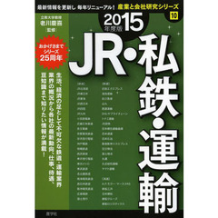 JR・私鉄・運輸〈2015年度版〉 (産業と会社研究シリーズ)版