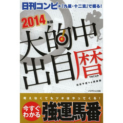 大的中出目暦　日刊コンピ＋『九星・十二支』で獲る！　２０１４年版