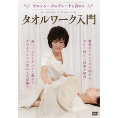 ＤＶＤ　タオルワーク入門